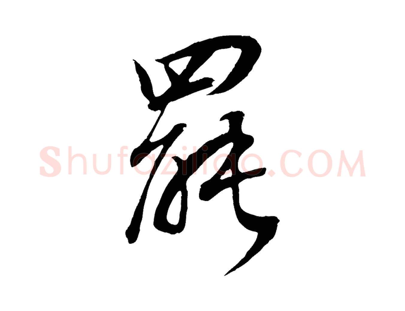 罷毛笔行书写法,摘自明代董其昌邵康节先生自着无名公