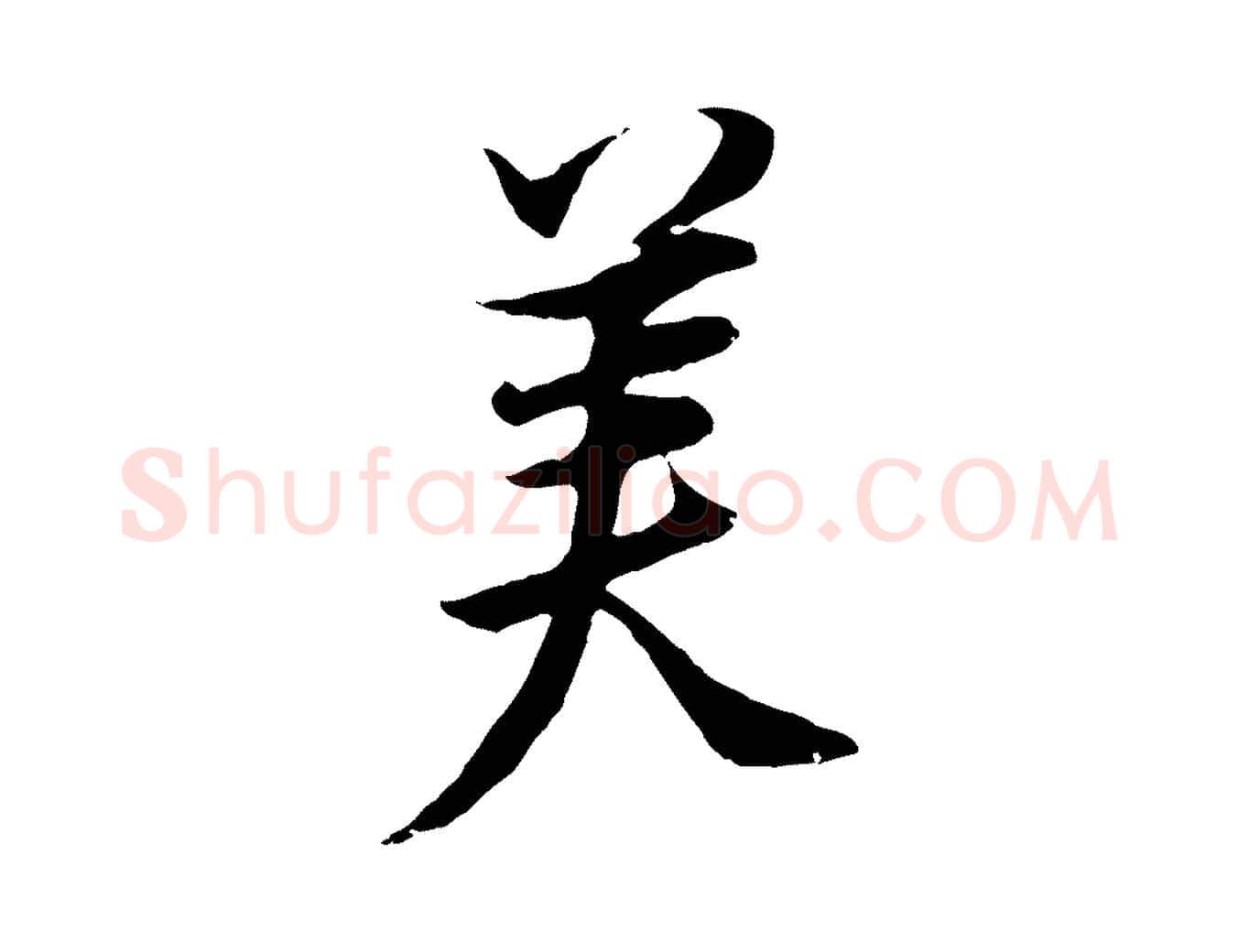 美毛笔行书写法,摘自明代董其昌邵康节先生自着无名公