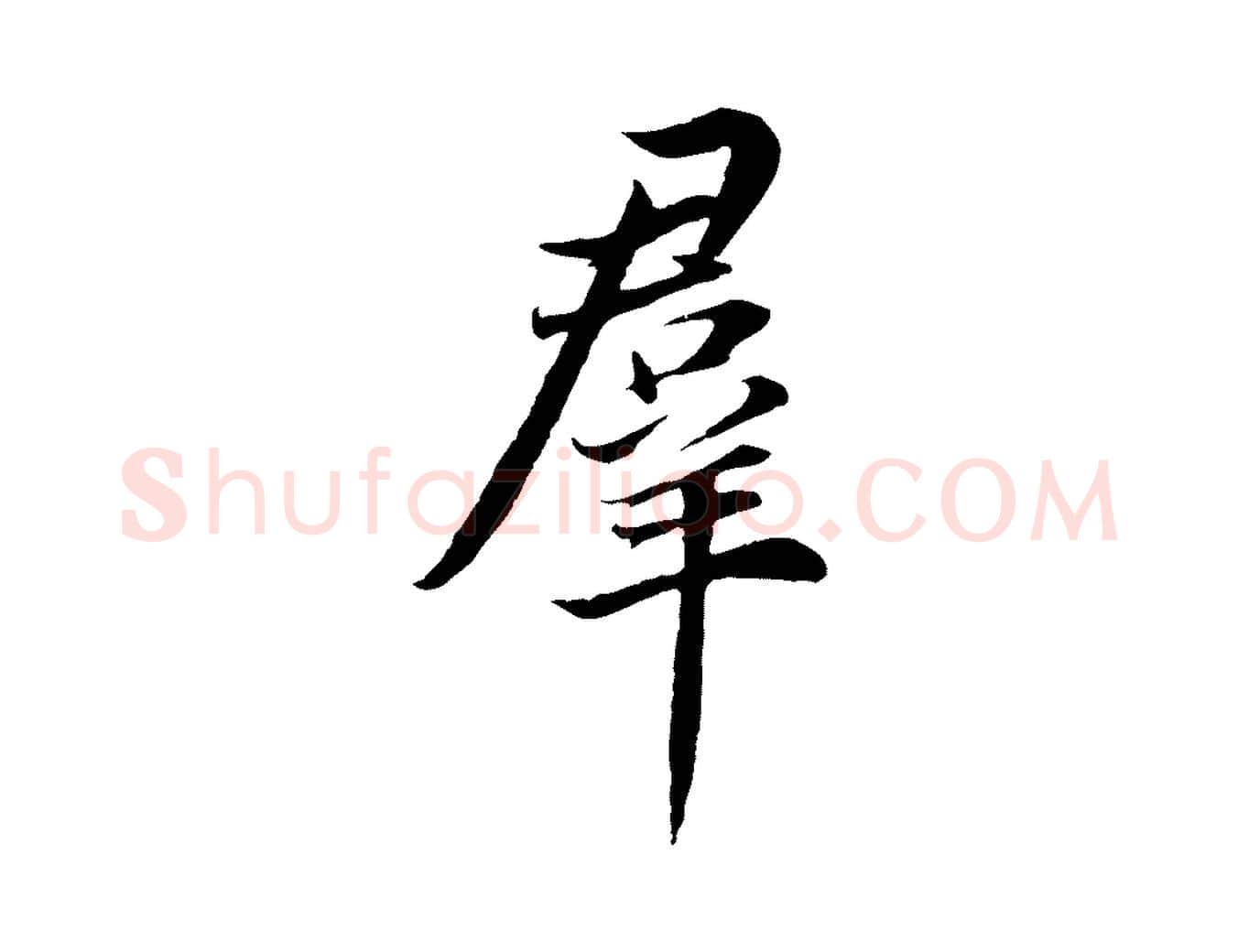 群毛笔行书写法,摘自明代董其昌邵康节先生自着无名公