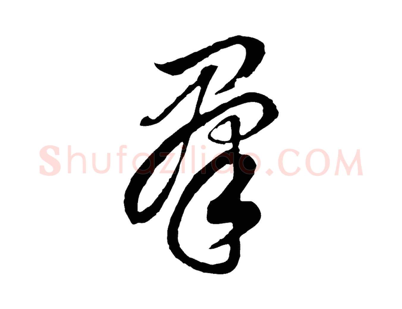群毛笔行书写法,摘自明代董其昌邵康节先生自着无名公