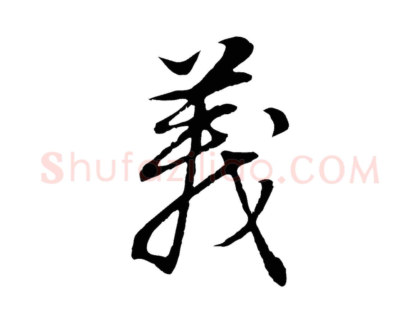 義毛笔行书写法,摘自明代董其昌邵康节先生自着无名公