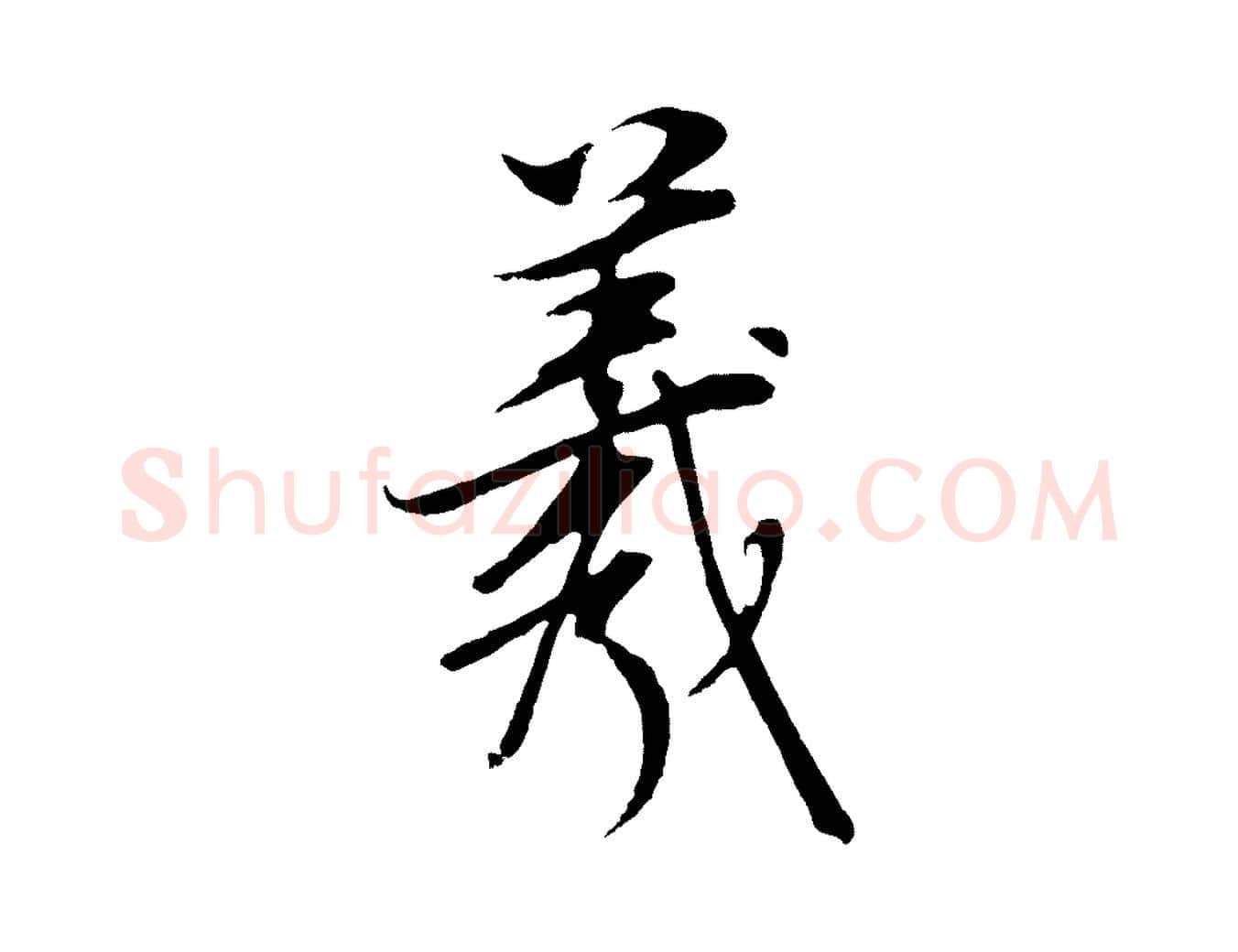 羲毛笔行书写法,摘自明代董其昌邵康节先生自着无名公