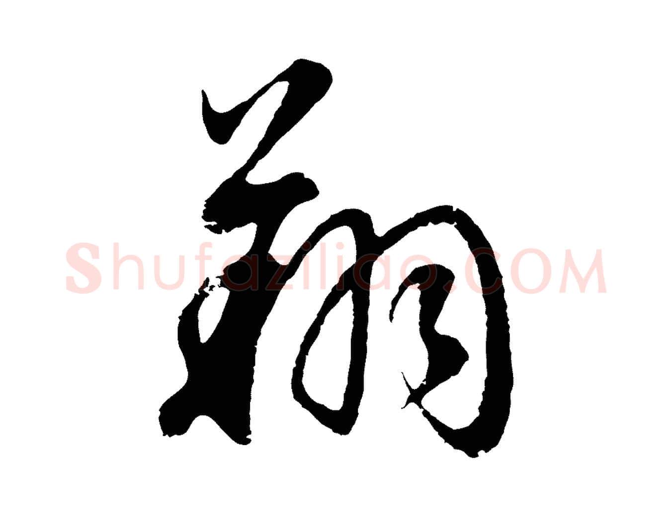 翔毛笔行书写法,摘自明代董其昌邵康节先生自着无名公