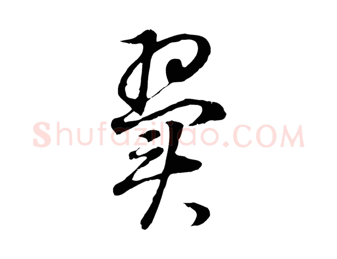 翼毛笔行书写法,摘自明代董其昌邵康节先生自着无名公