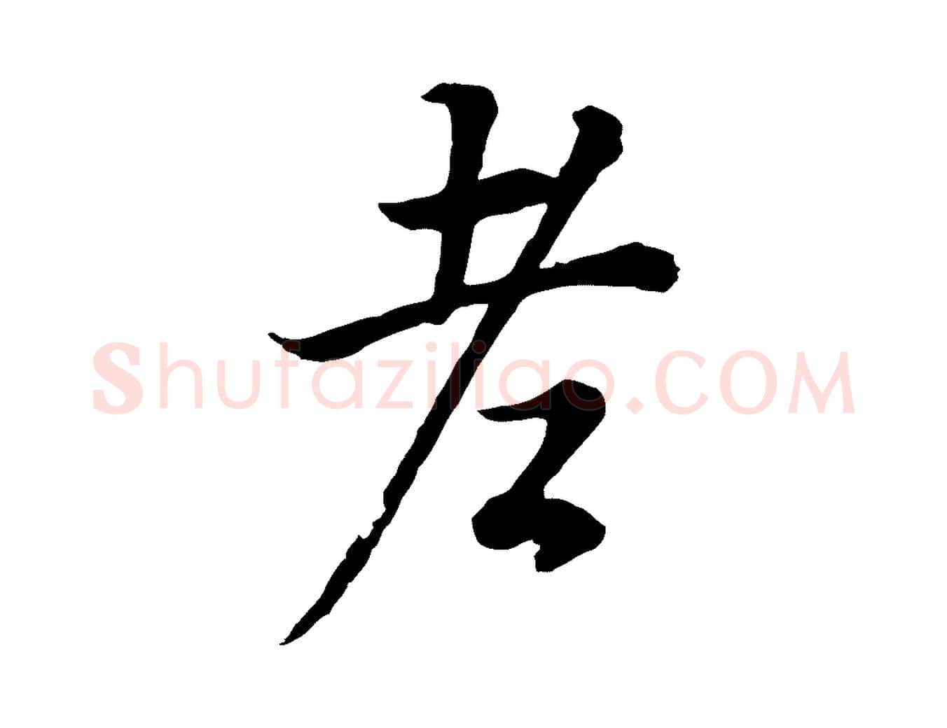 老毛笔行书写法,摘自明代董其昌邵康节先生自着无名公