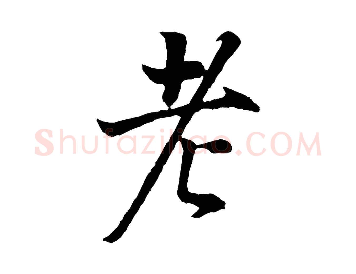 老毛笔行书写法,摘自明代董其昌邵康节先生自着无名公