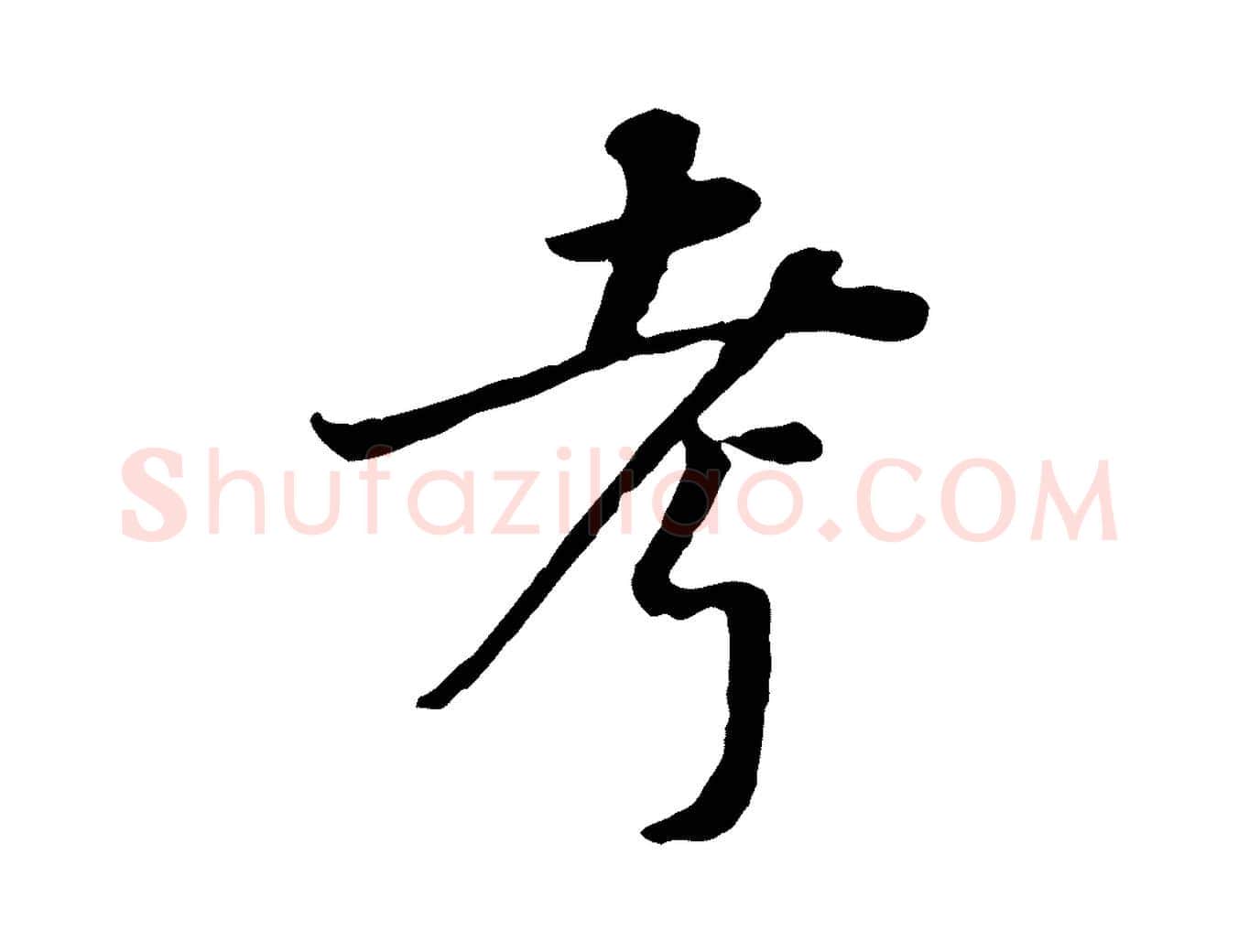 考毛笔行书写法,摘自明代董其昌邵康节先生自着无名公