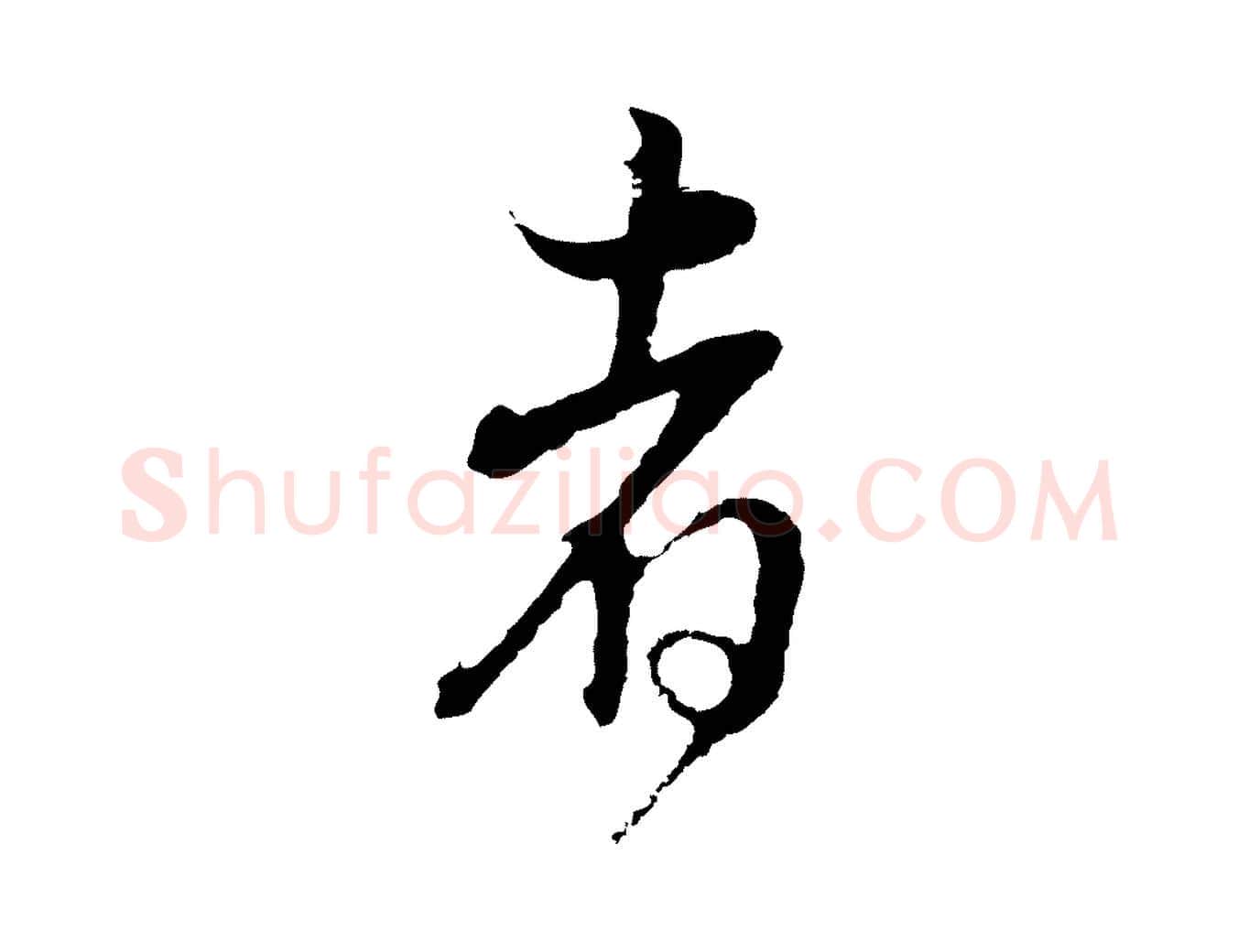 者毛笔行书写法,摘自明代董其昌邵康节先生自着无名公
