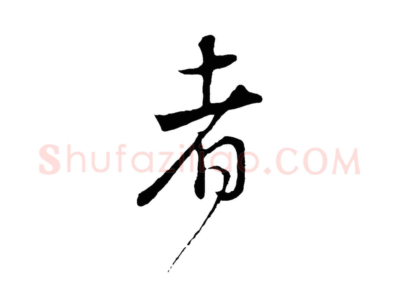 者毛笔行书写法,摘自明代董其昌邵康节先生自着无名公