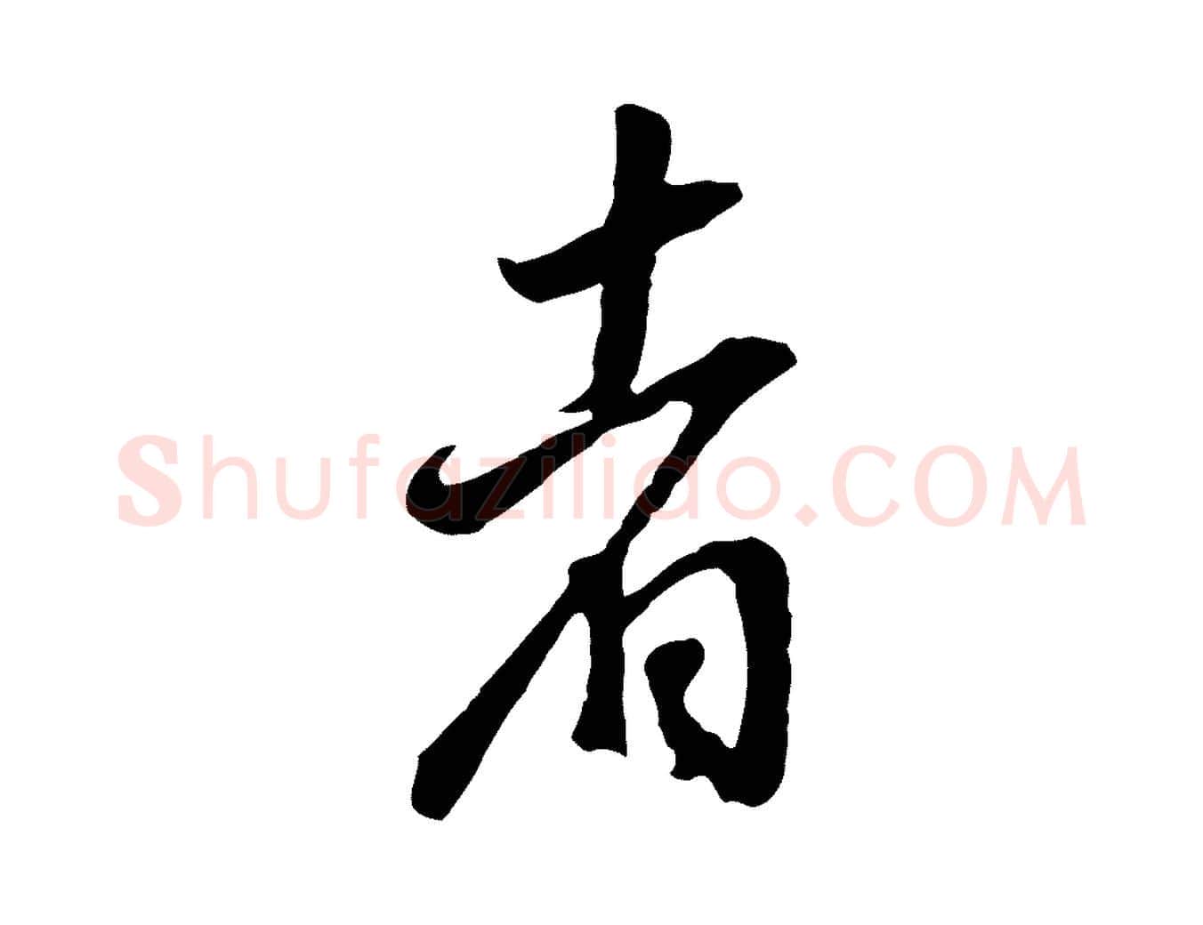 者毛笔行书写法,摘自明代董其昌邵康节先生自着无名公