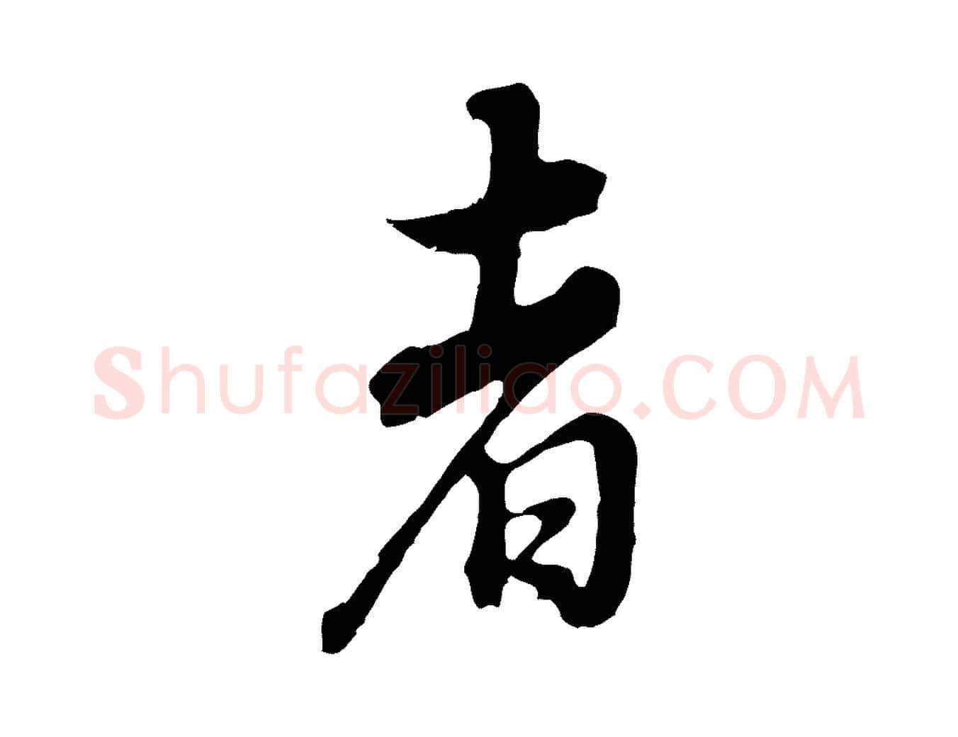 者毛笔行书写法,摘自明代董其昌邵康节先生自着无名公