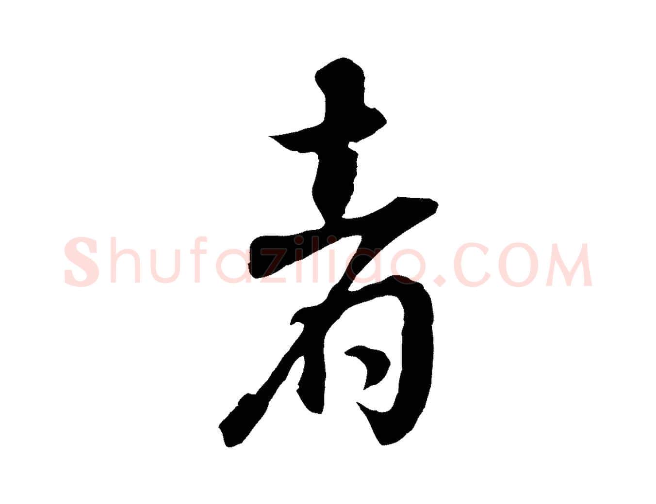 者毛笔行书写法,摘自明代董其昌邵康节先生自着无名公