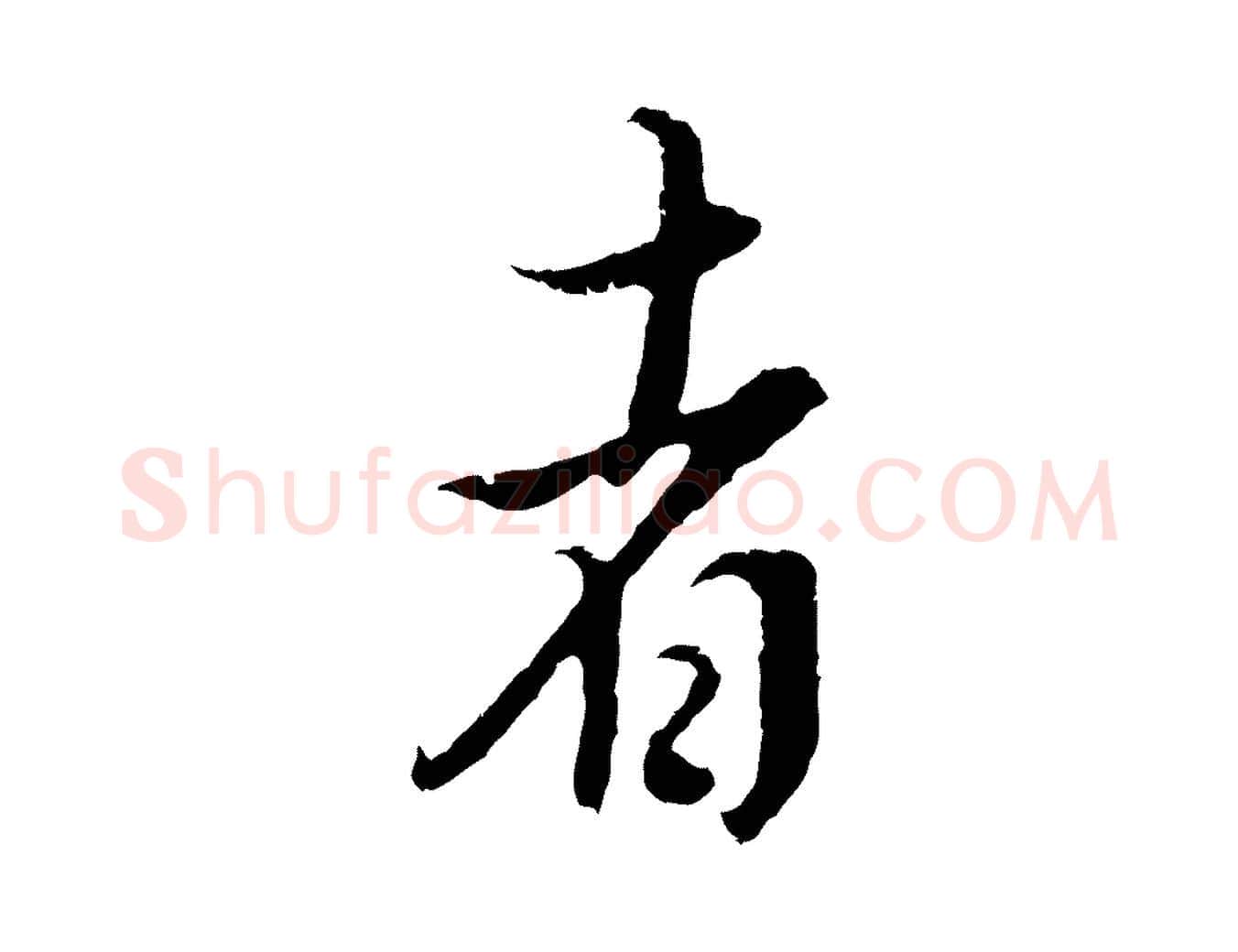 者毛笔行书写法,摘自明代董其昌邵康节先生自着无名公