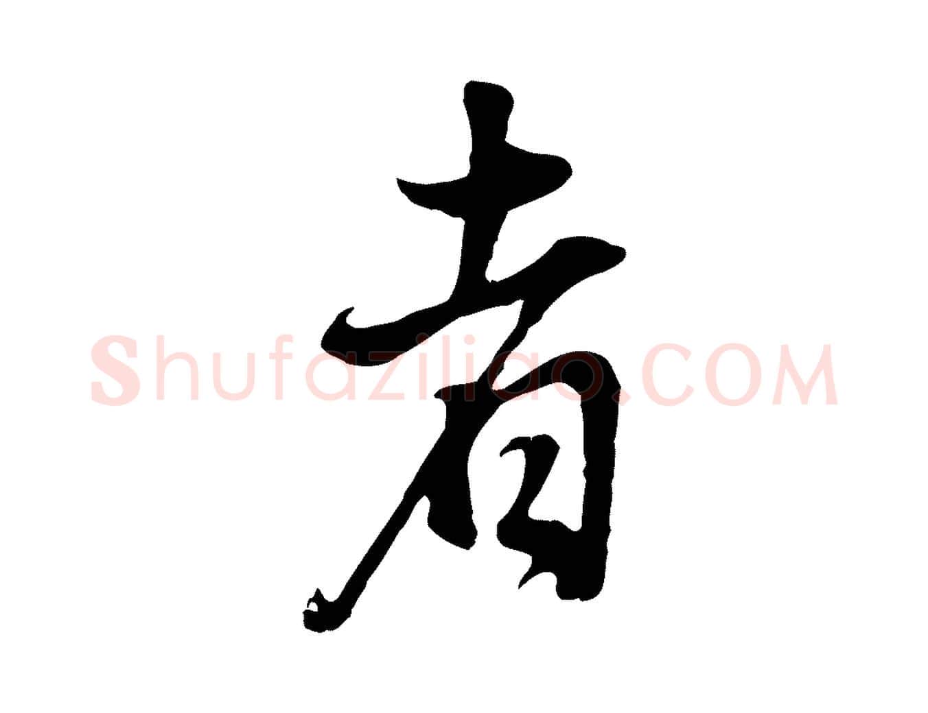 者毛笔行书写法,摘自明代董其昌邵康节先生自着无名公