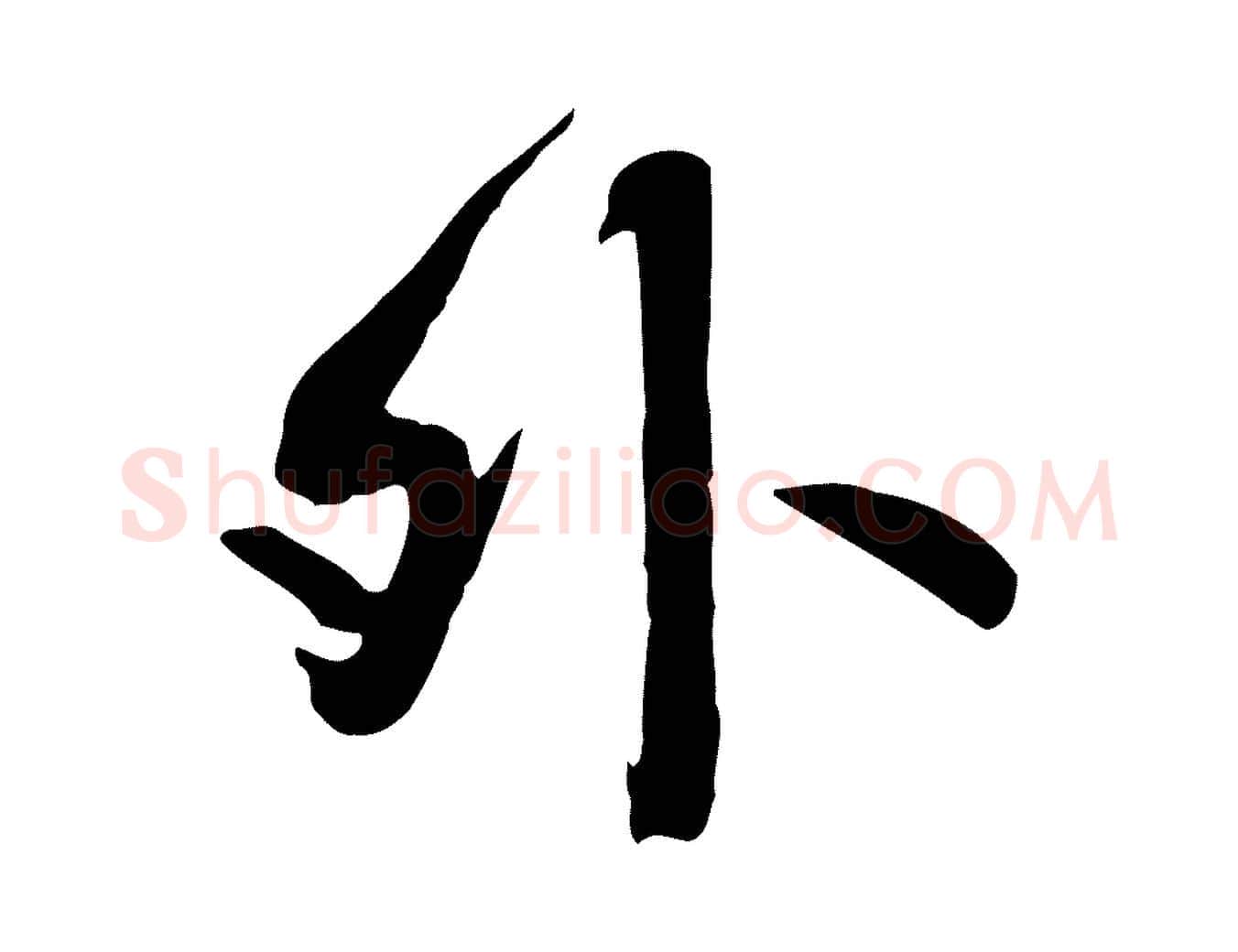 外毛笔行书写法,摘自唐代褚遂良临兰亭序