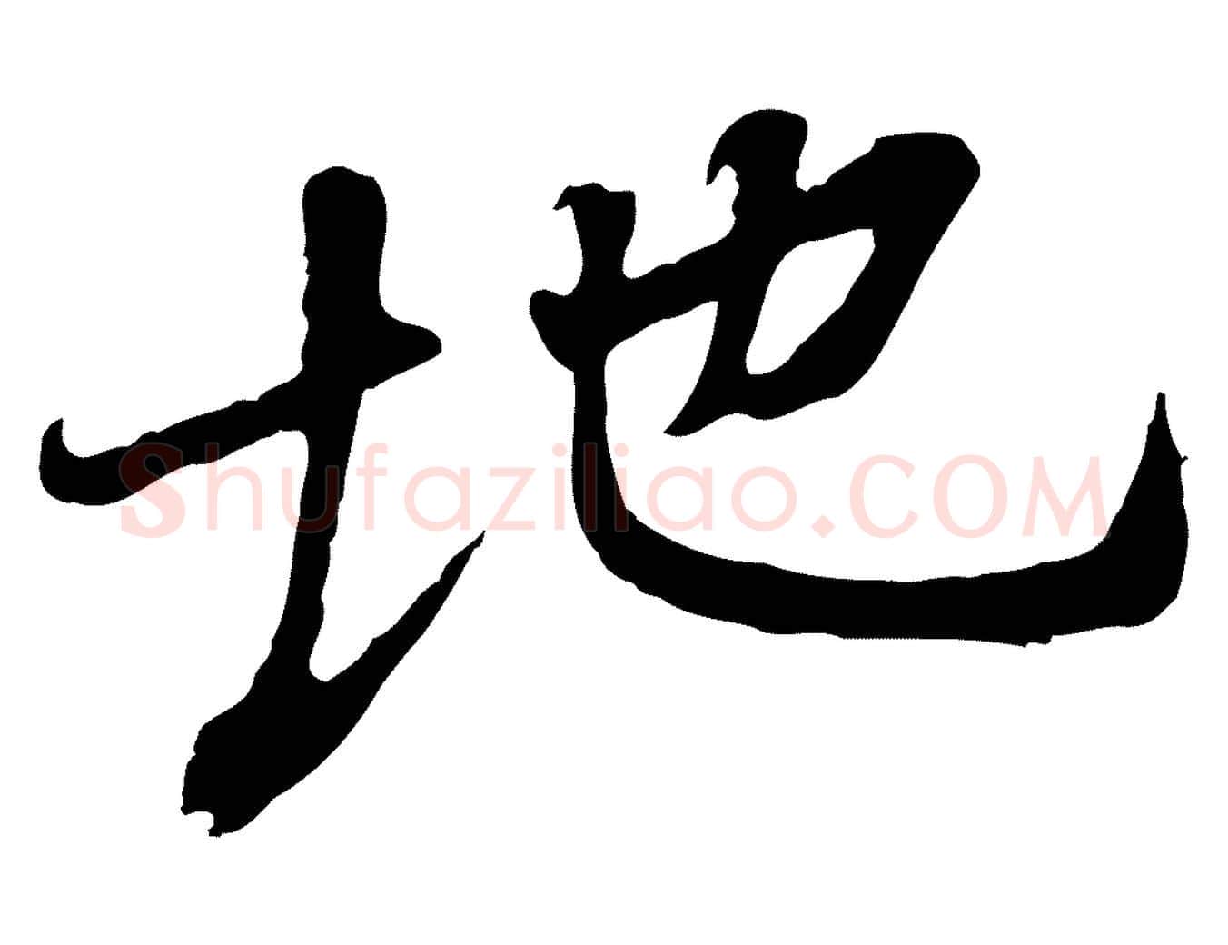 地毛笔行书写法,摘自唐代褚遂良临兰亭序