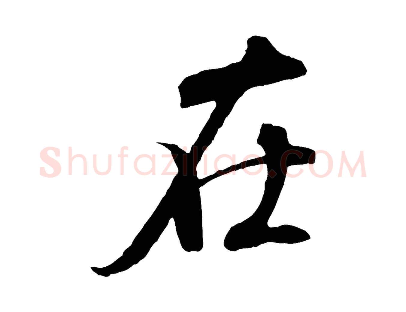 在毛笔行书写法,摘自唐代褚遂良临兰亭序