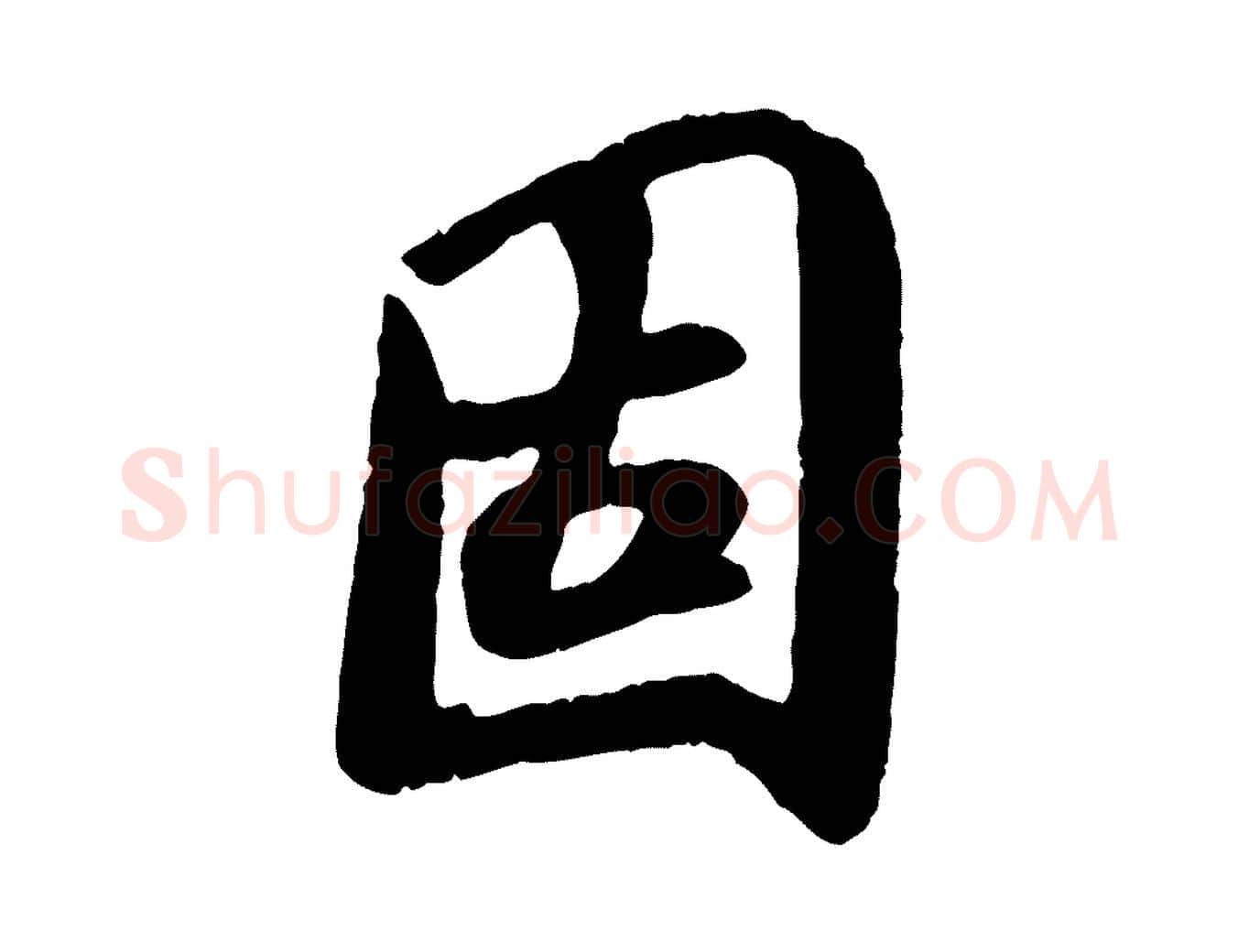 固毛笔行书写法,摘自唐代褚遂良临兰亭序