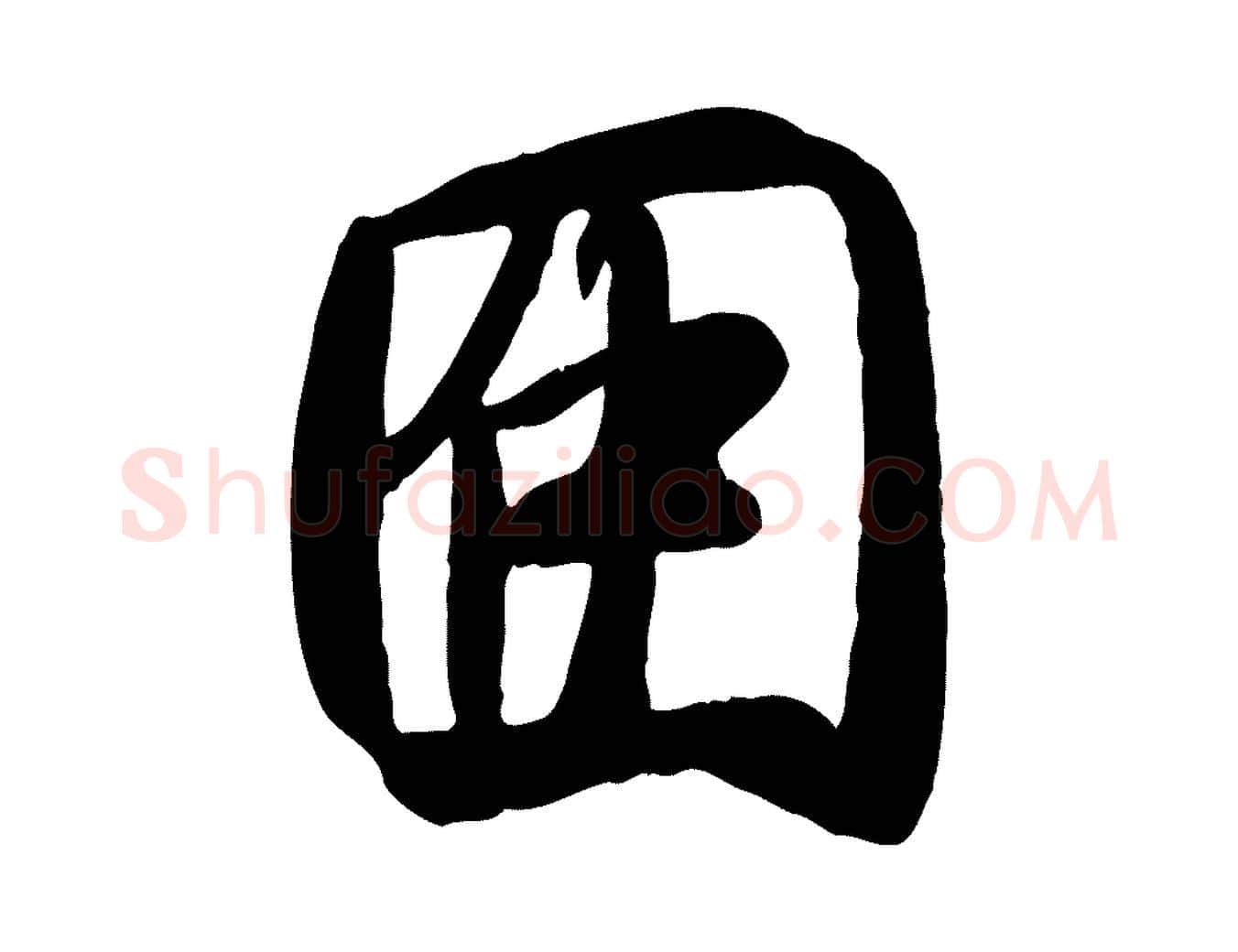 因毛笔行书写法,摘自唐代褚遂良临兰亭序