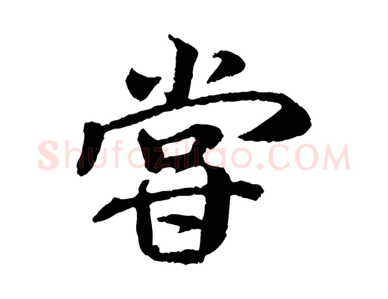 嘗毛笔行书写法,摘自唐代褚遂良临兰亭序