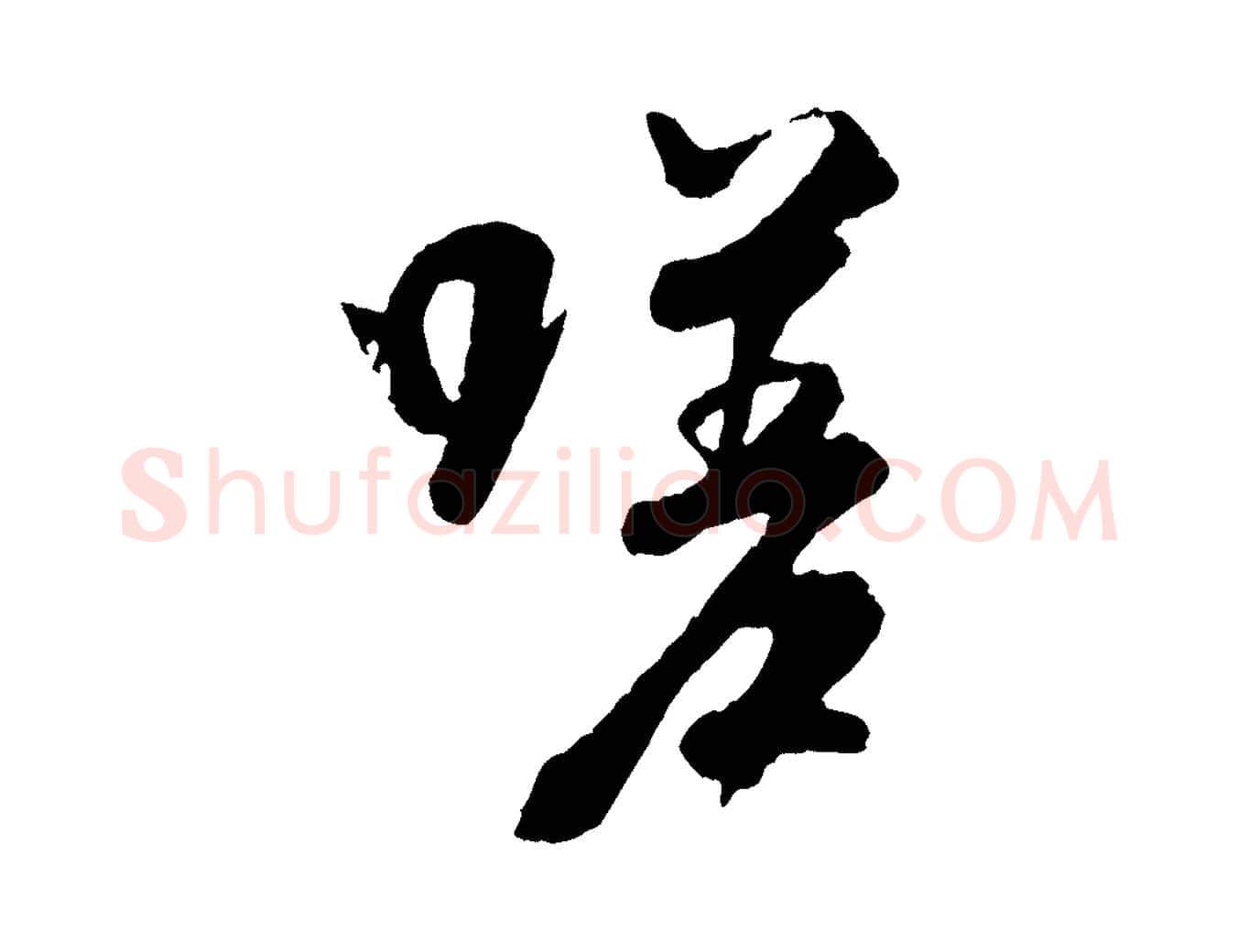 嗟毛笔行书写法,摘自唐代褚遂良临兰亭序