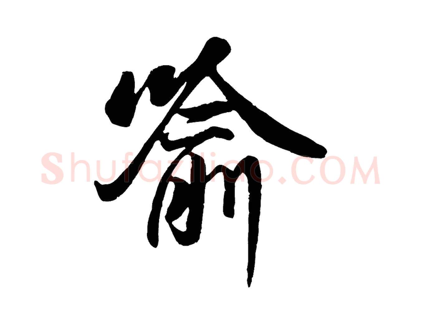 喻毛笔行书写法,摘自唐代褚遂良临兰亭序