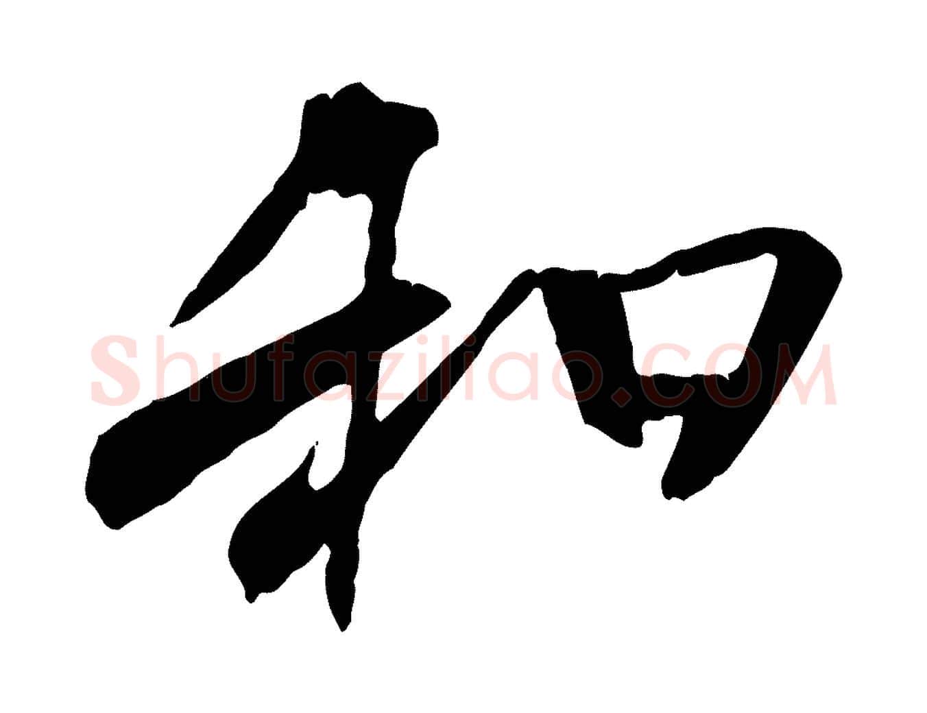 和毛笔行书写法,摘自唐代褚遂良临兰亭序