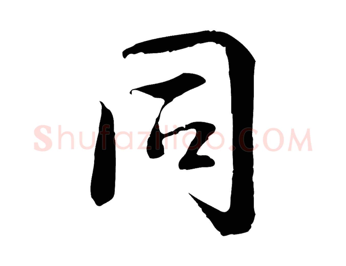 同毛笔行书写法,摘自唐代褚遂良临兰亭序