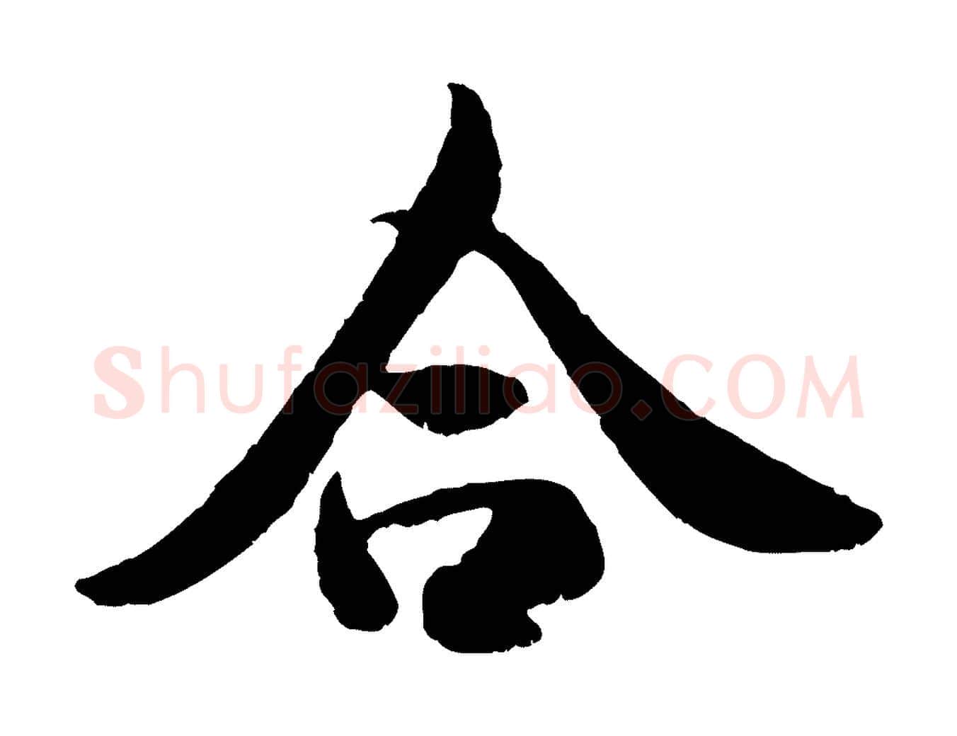 合毛笔行书写法,摘自唐代褚遂良临兰亭序