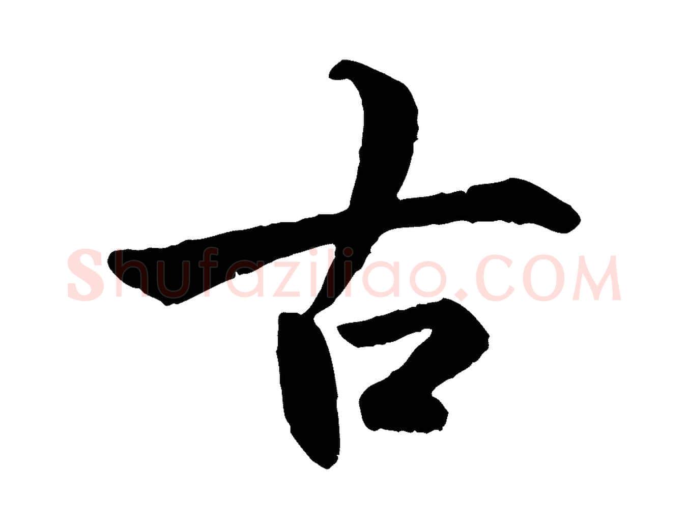 古毛笔行书写法,摘自唐代褚遂良临兰亭序