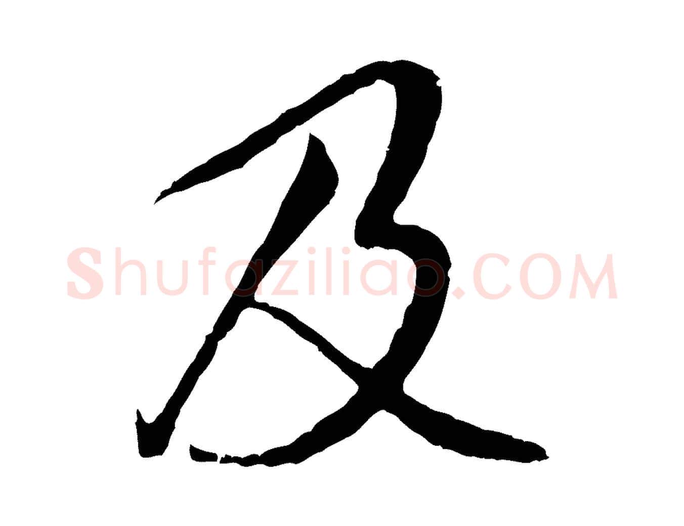 及毛笔行书写法,摘自唐代褚遂良临兰亭序