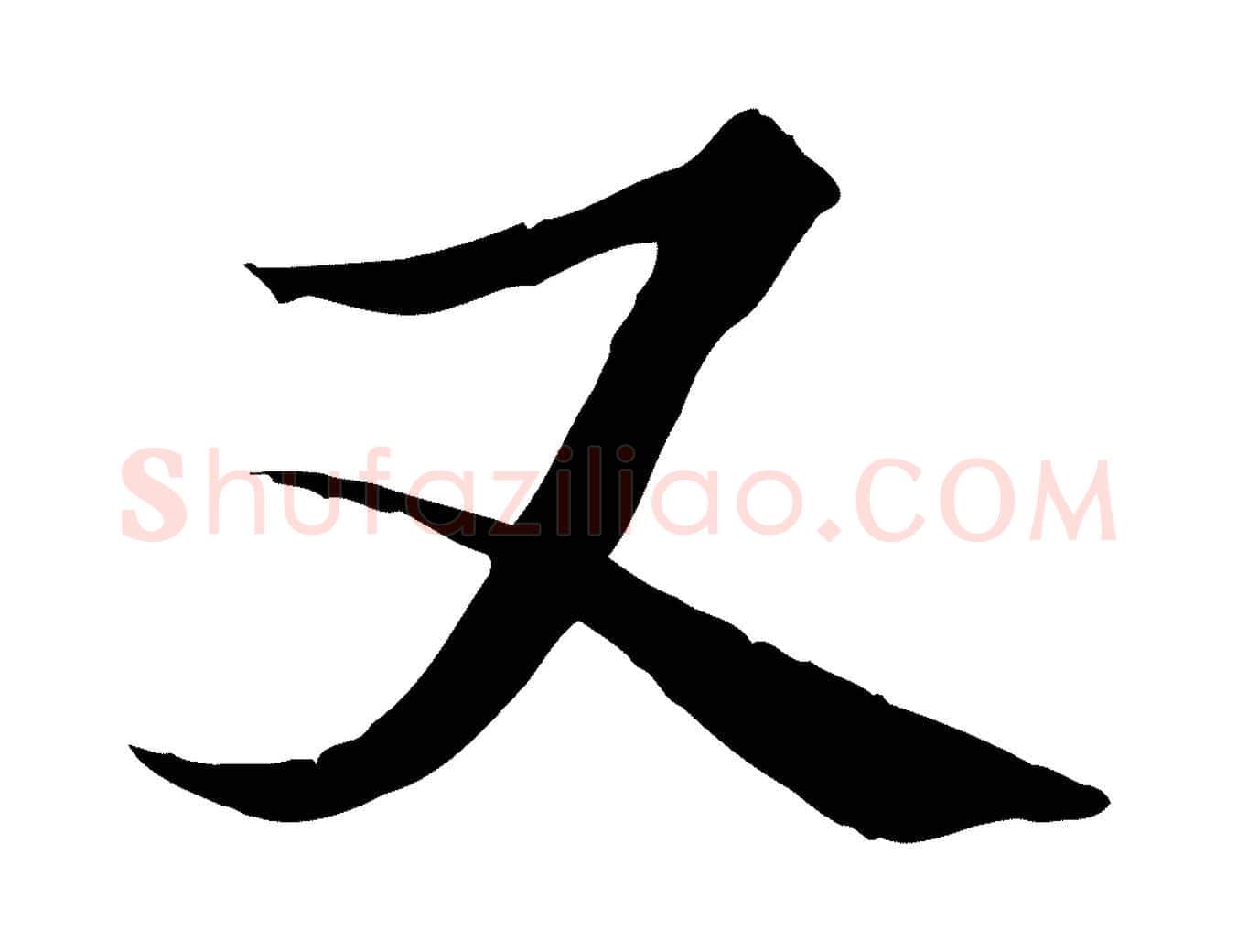 又毛笔行书写法,摘自唐代褚遂良临兰亭序