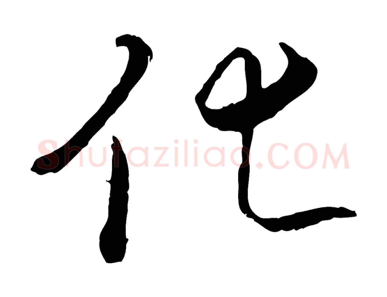 化毛笔行书写法,摘自唐代褚遂良临兰亭序