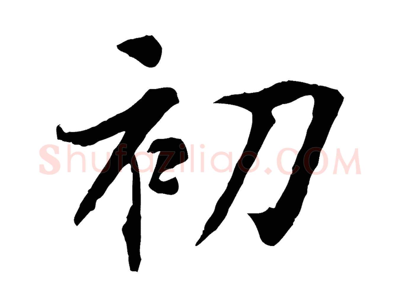 初毛笔行书写法,摘自唐代褚遂良临兰亭序