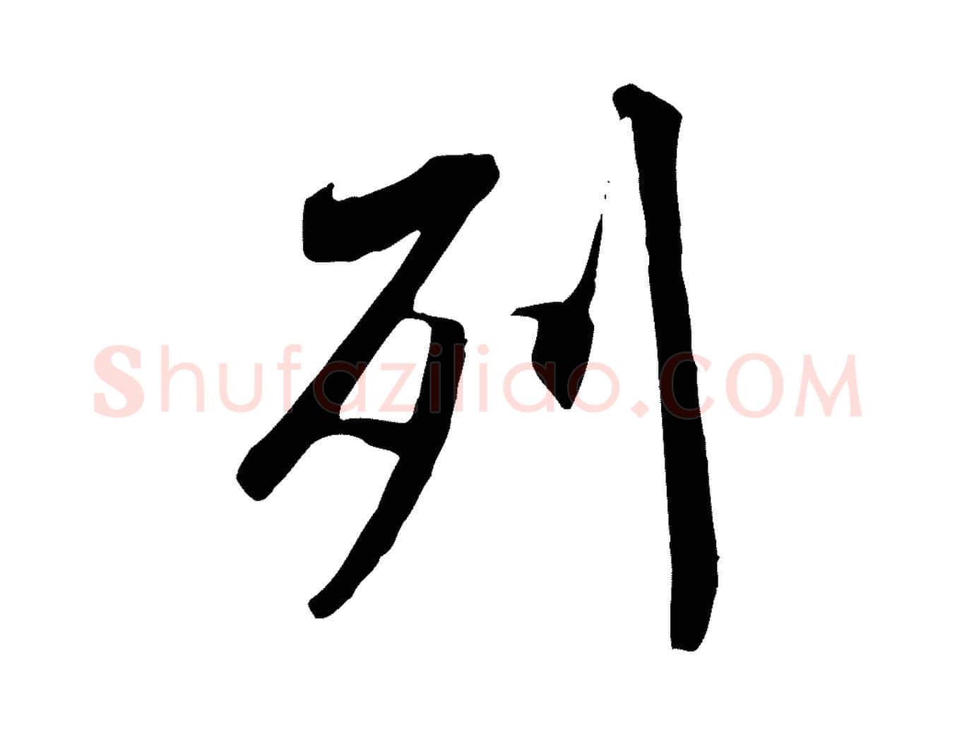 列毛笔行书写法,摘自唐代褚遂良临兰亭序