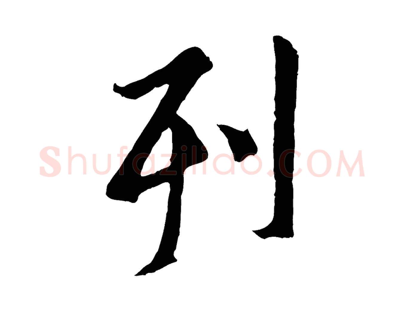 列毛笔行书写法,摘自唐代褚遂良临兰亭序