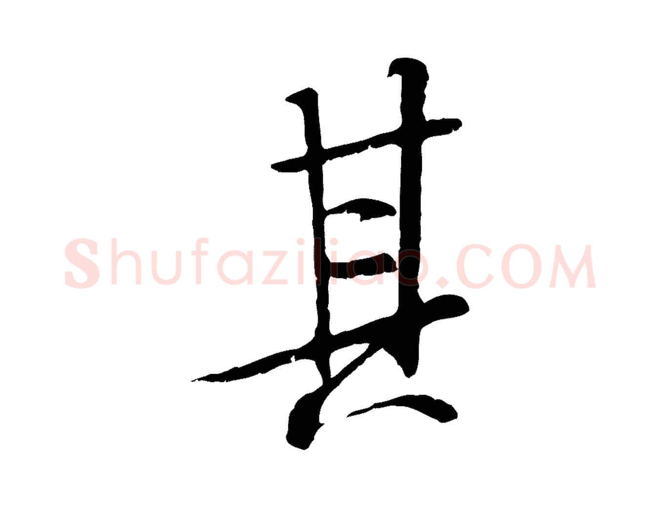 其毛笔行书写法,摘自唐代褚遂良临兰亭序