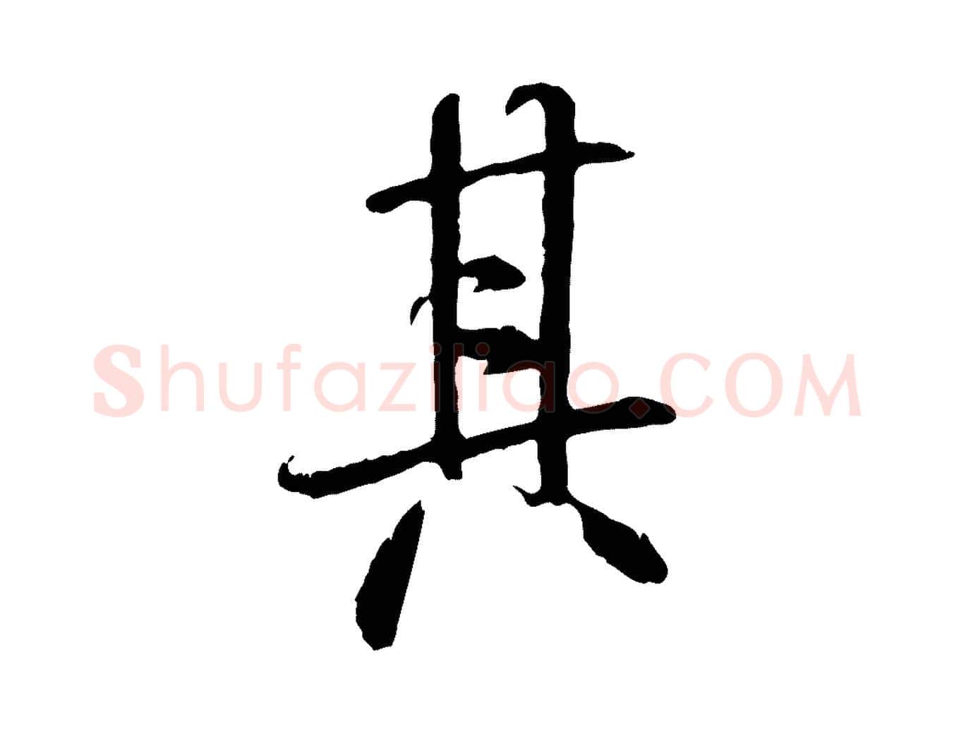 其毛笔行书写法,摘自唐代褚遂良临兰亭序