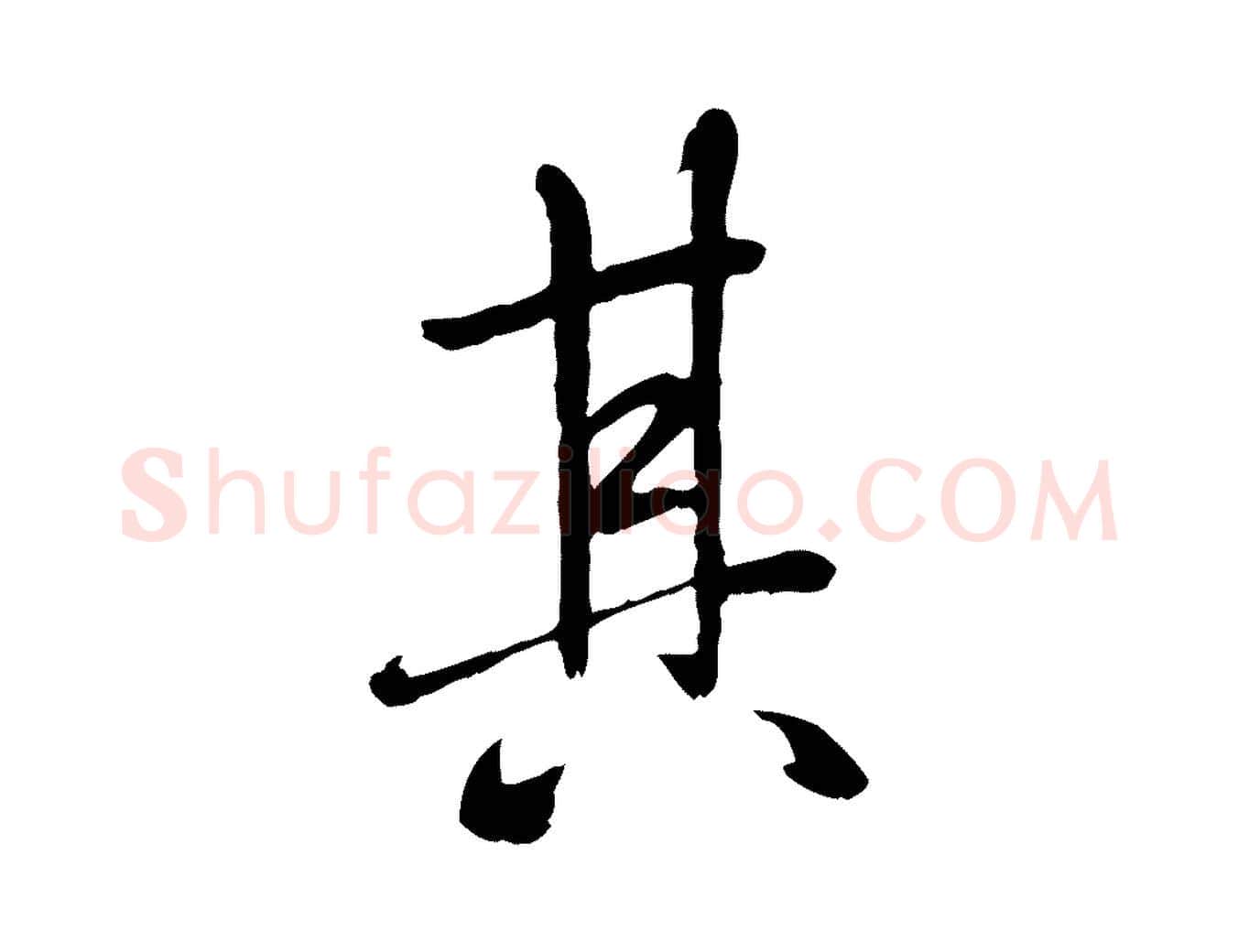 其毛笔行书写法,摘自唐代褚遂良临兰亭序