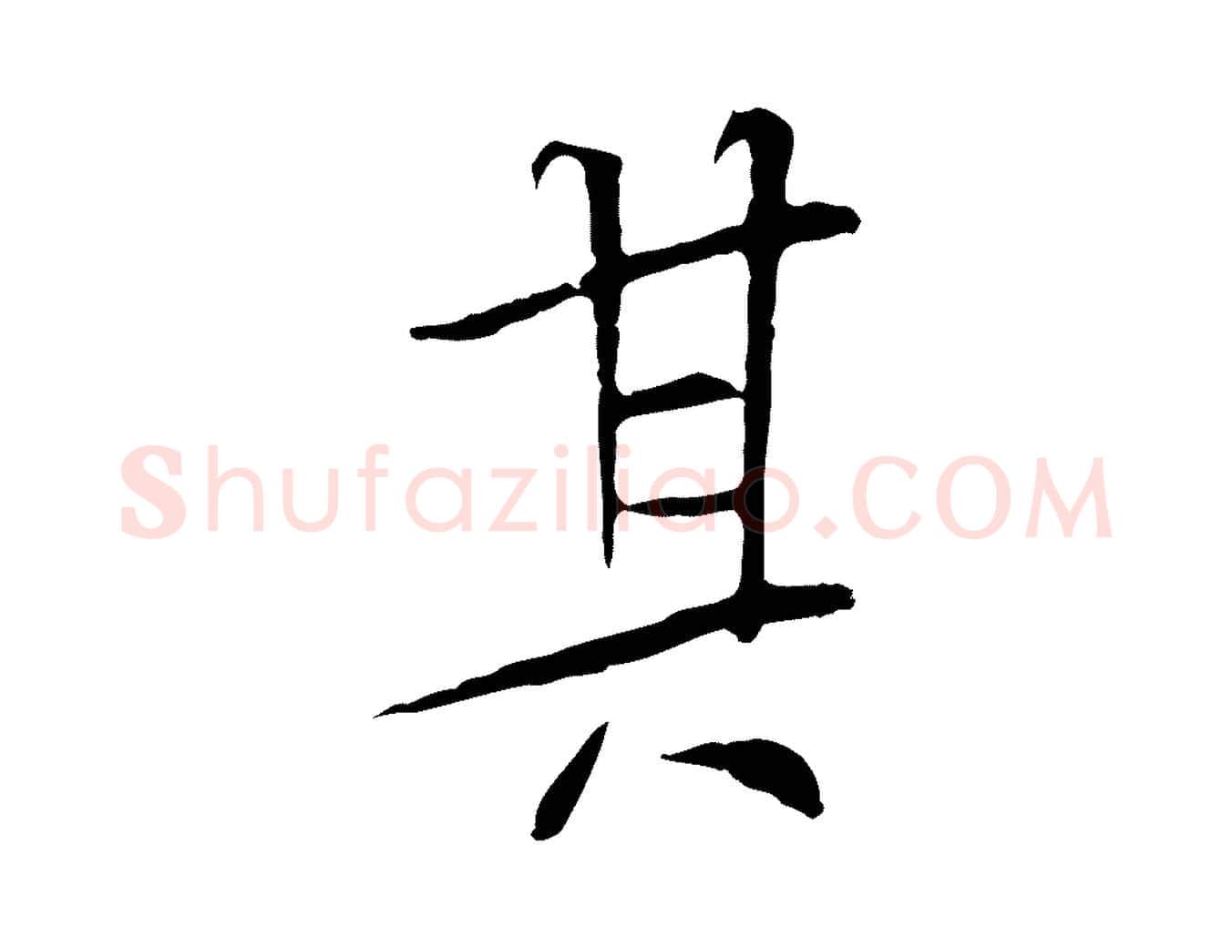 其毛笔行书写法,摘自唐代褚遂良临兰亭序