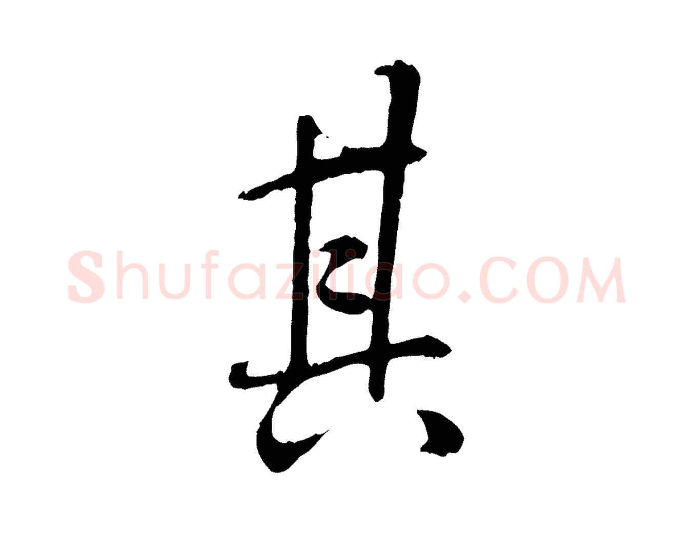 其毛笔行书写法,摘自唐代褚遂良临兰亭序
