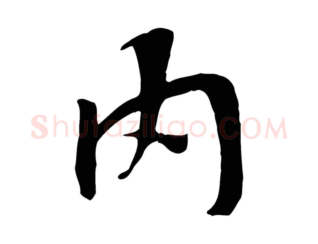 內毛笔行书写法,摘自唐代褚遂良临兰亭序