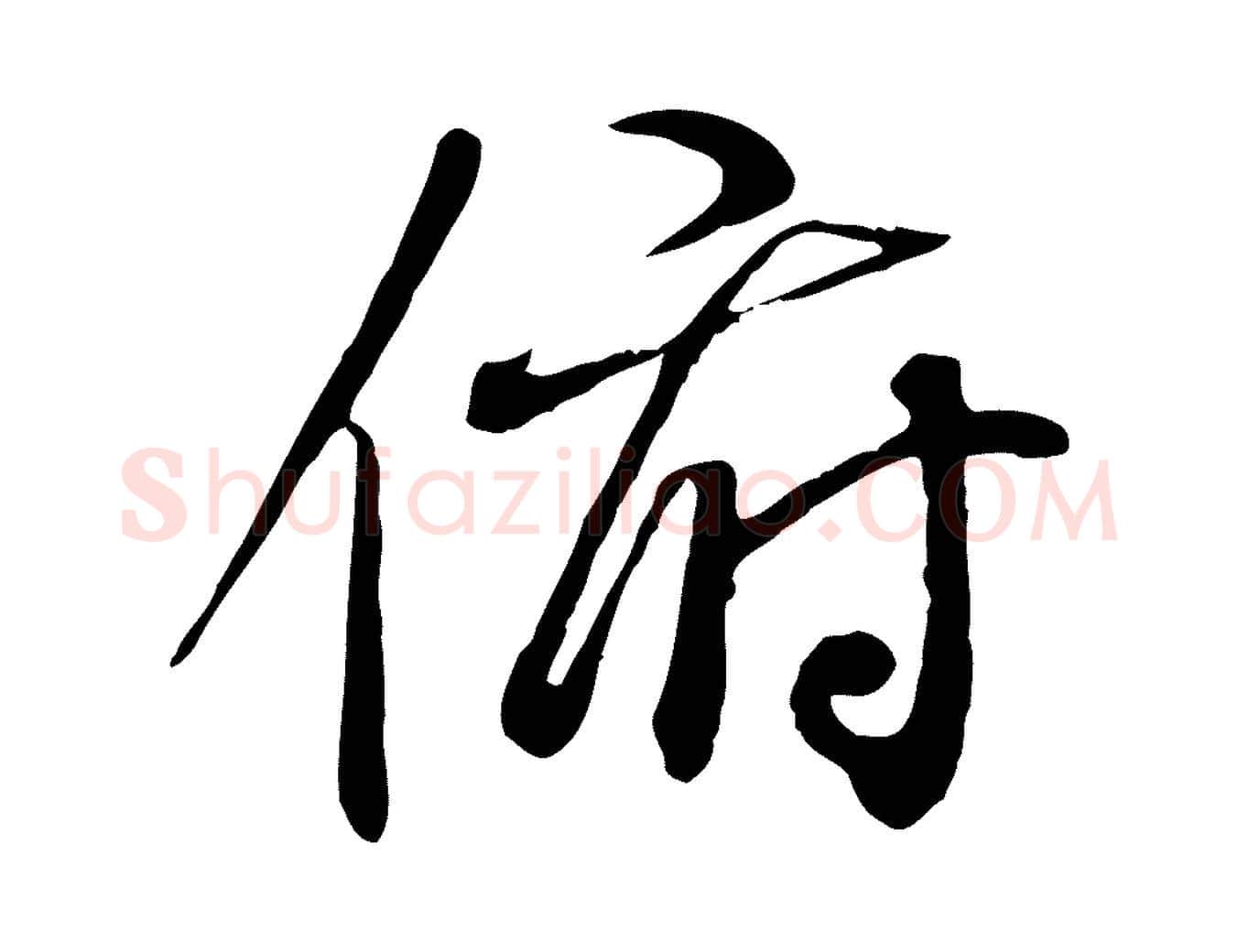 俯毛笔行书写法,摘自唐代褚遂良临兰亭序