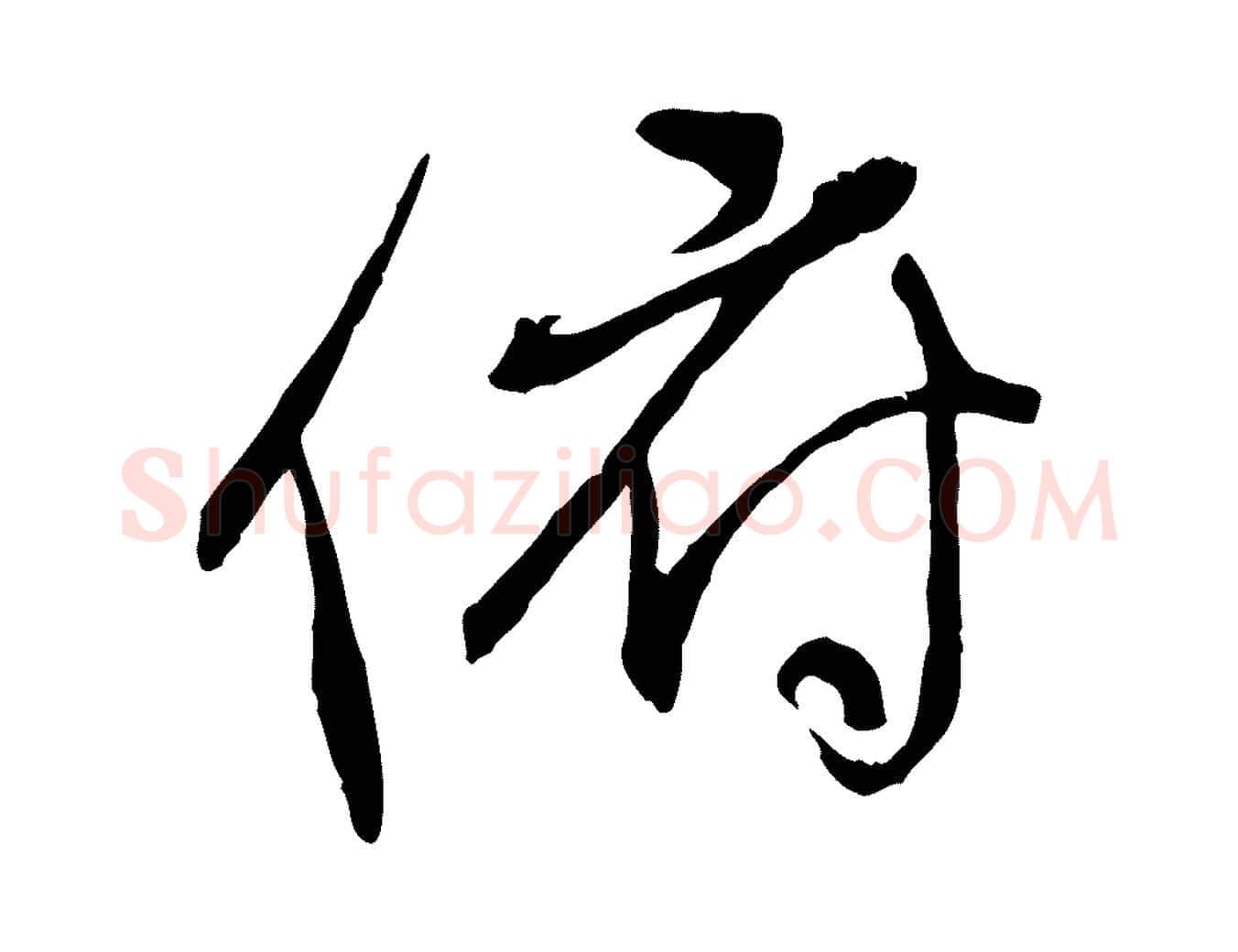 俯毛笔行书写法,摘自唐代褚遂良临兰亭序