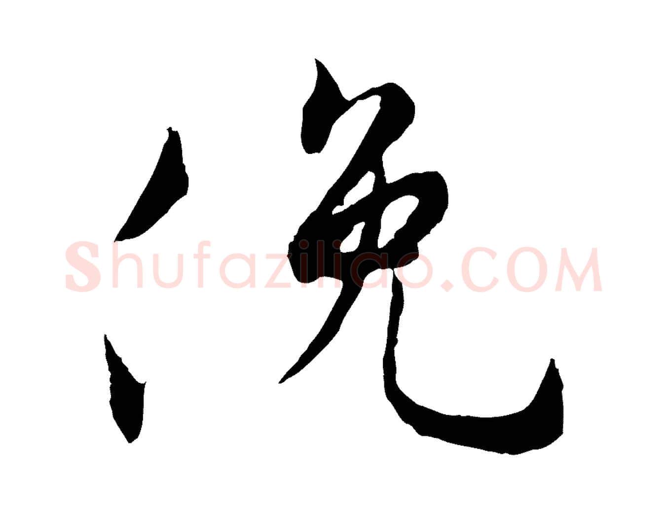 俛毛笔行书写法,摘自唐代褚遂良临兰亭序