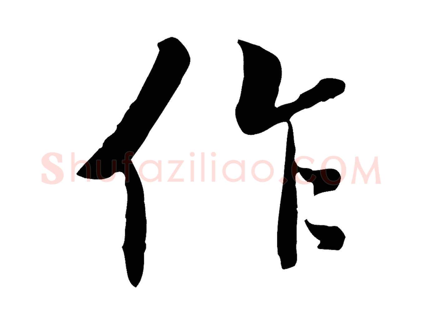作毛笔行书写法,摘自唐代褚遂良临兰亭序