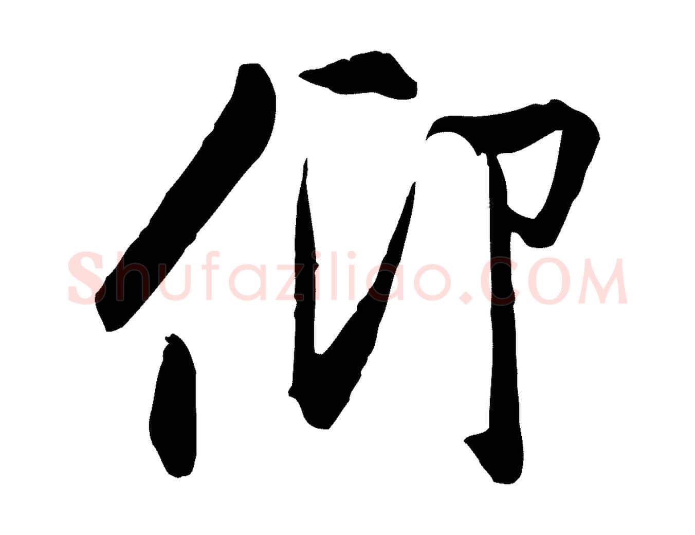 仰毛笔行书写法,摘自唐代褚遂良临兰亭序