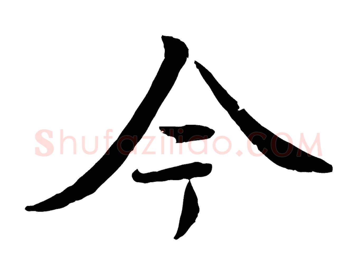 今毛笔行书写法,摘自唐代褚遂良临兰亭序