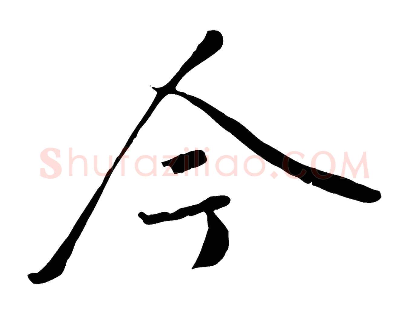 今毛笔行书写法,摘自唐代褚遂良临兰亭序