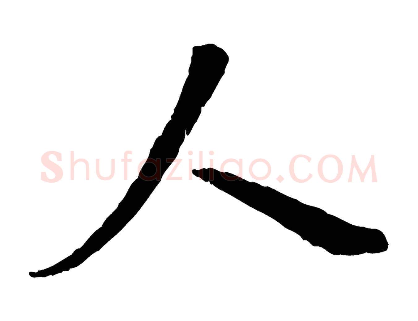 人毛笔行书写法,摘自唐代褚遂良临兰亭序